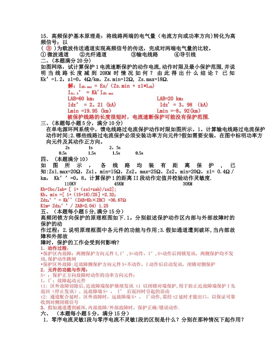 电力系统继电保护试题以及答案_第2页