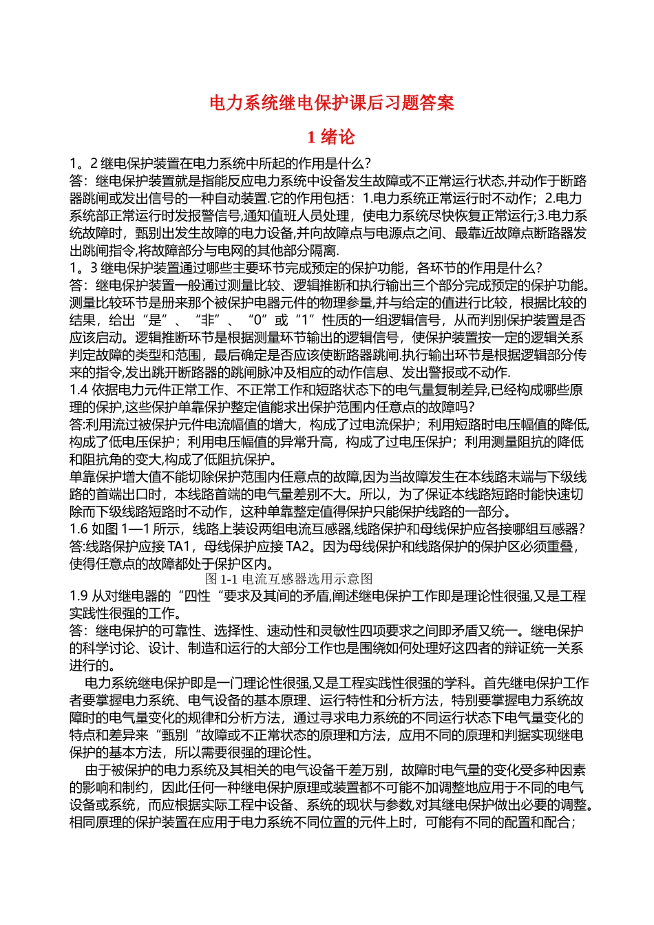 电力系统继电保护课后习题解析-张保会-尹项根主编(实用版)_第1页