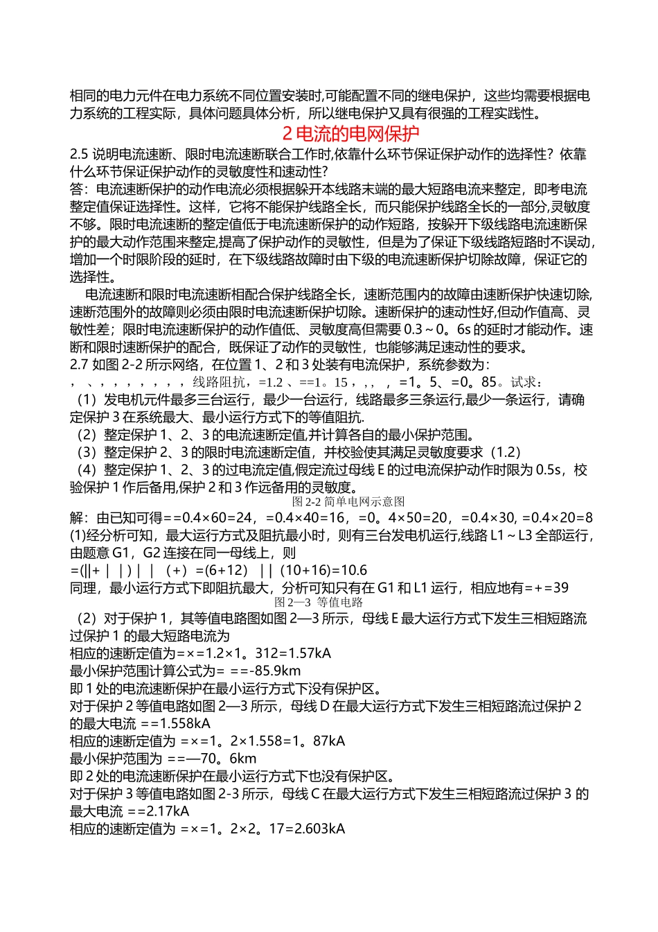 电力系统继电保护课后习题解析-张保会-尹项根主编(实用版)_第2页