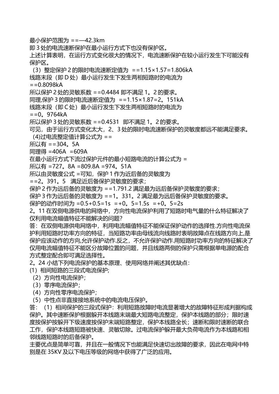 电力系统继电保护课后习题解析-张保会-尹项根主编(实用版)_第3页