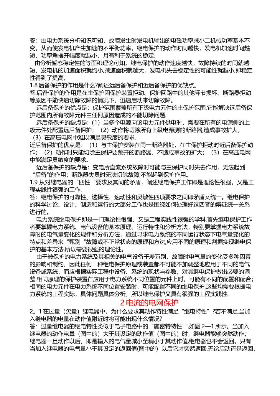 电力系统继电保护课后习题解析-张保会-尹项根主编(详解版)_第2页