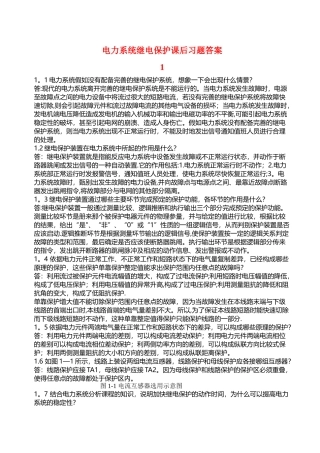 电力系统继电保护课后习题解析-张保会-尹项根主编(详解版)