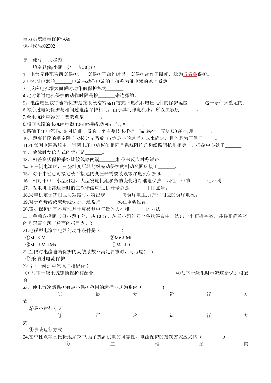 电力系统继电保护试题_第1页