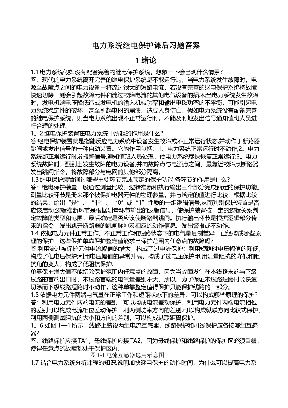 电力系统继电保护课后习题答案_第1页