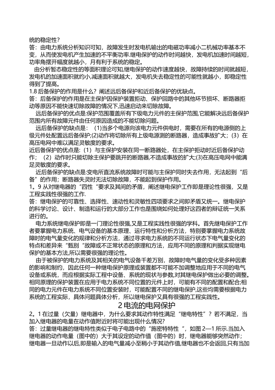 电力系统继电保护课后习题答案_第2页