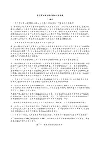 电力系统继电保护课后习题解析答案--