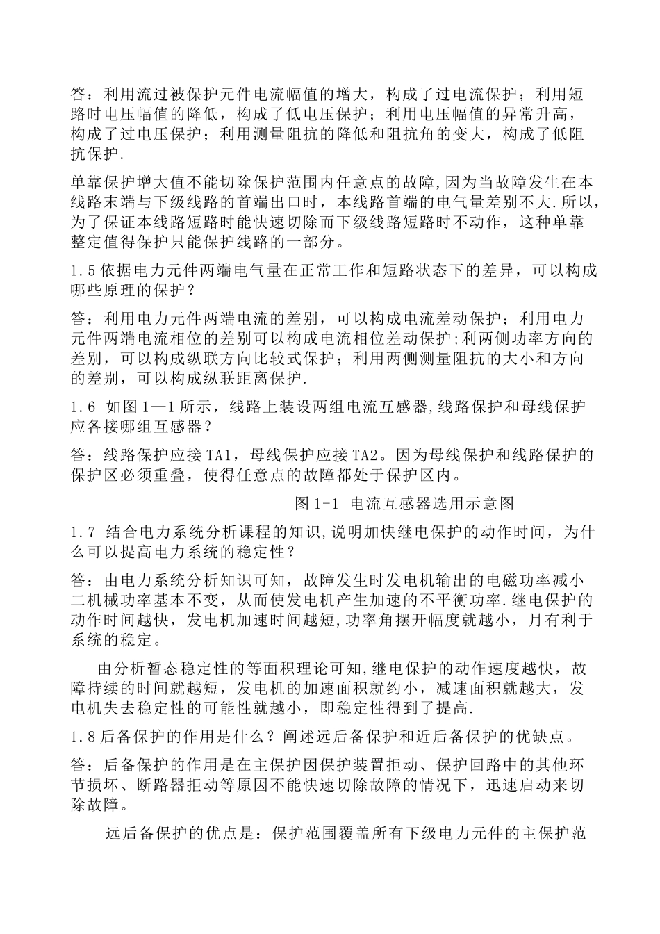 电力系统继电保护课后习题解析_第2页