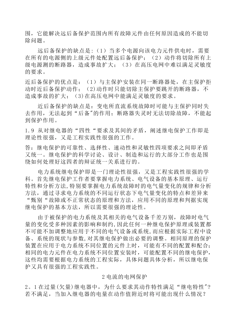 电力系统继电保护课后习题解析_第3页