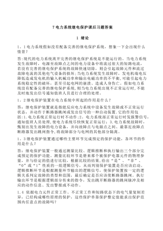 电力系统继电保护课后习题解析