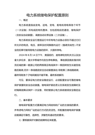 电力系统继电保护配置原则