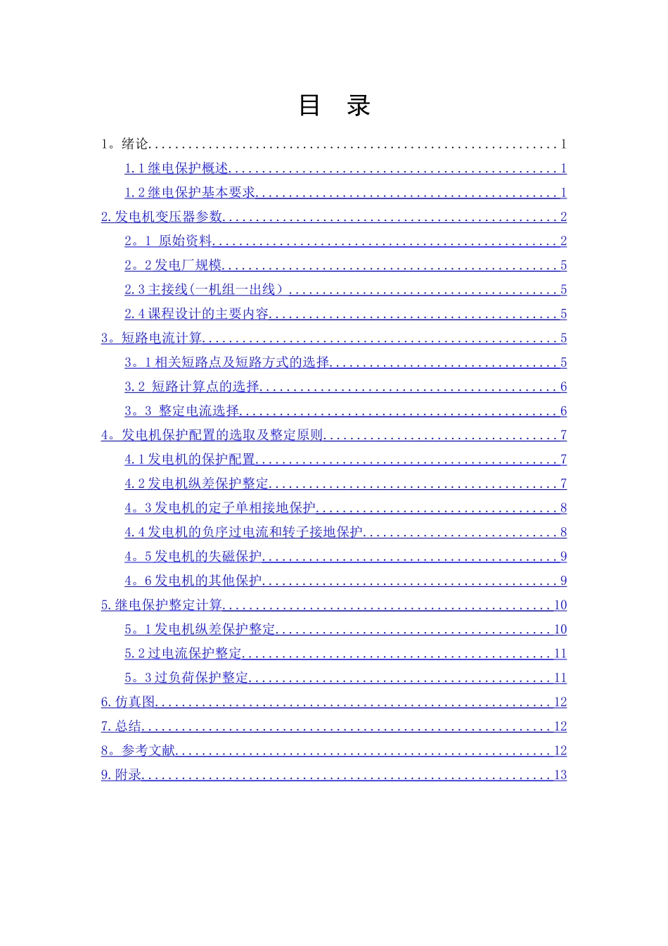 电力系统继电保护课程设计_第2页