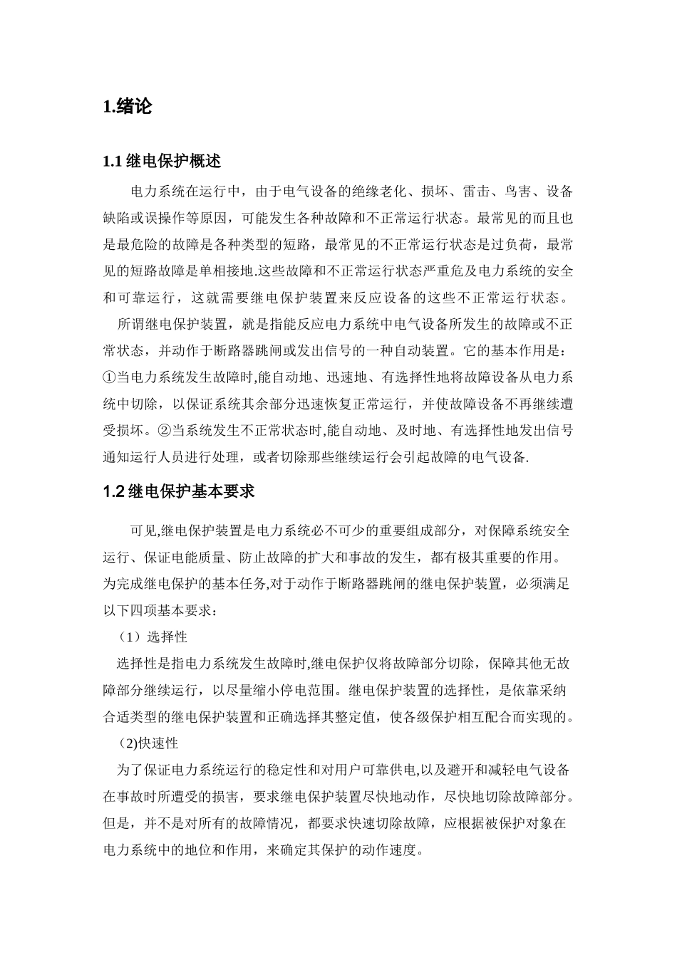 电力系统继电保护课程设计_第3页