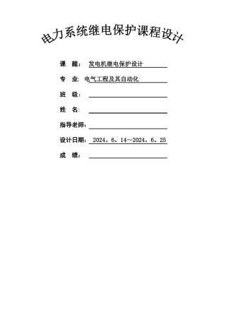 电力系统继电保护课程设计
