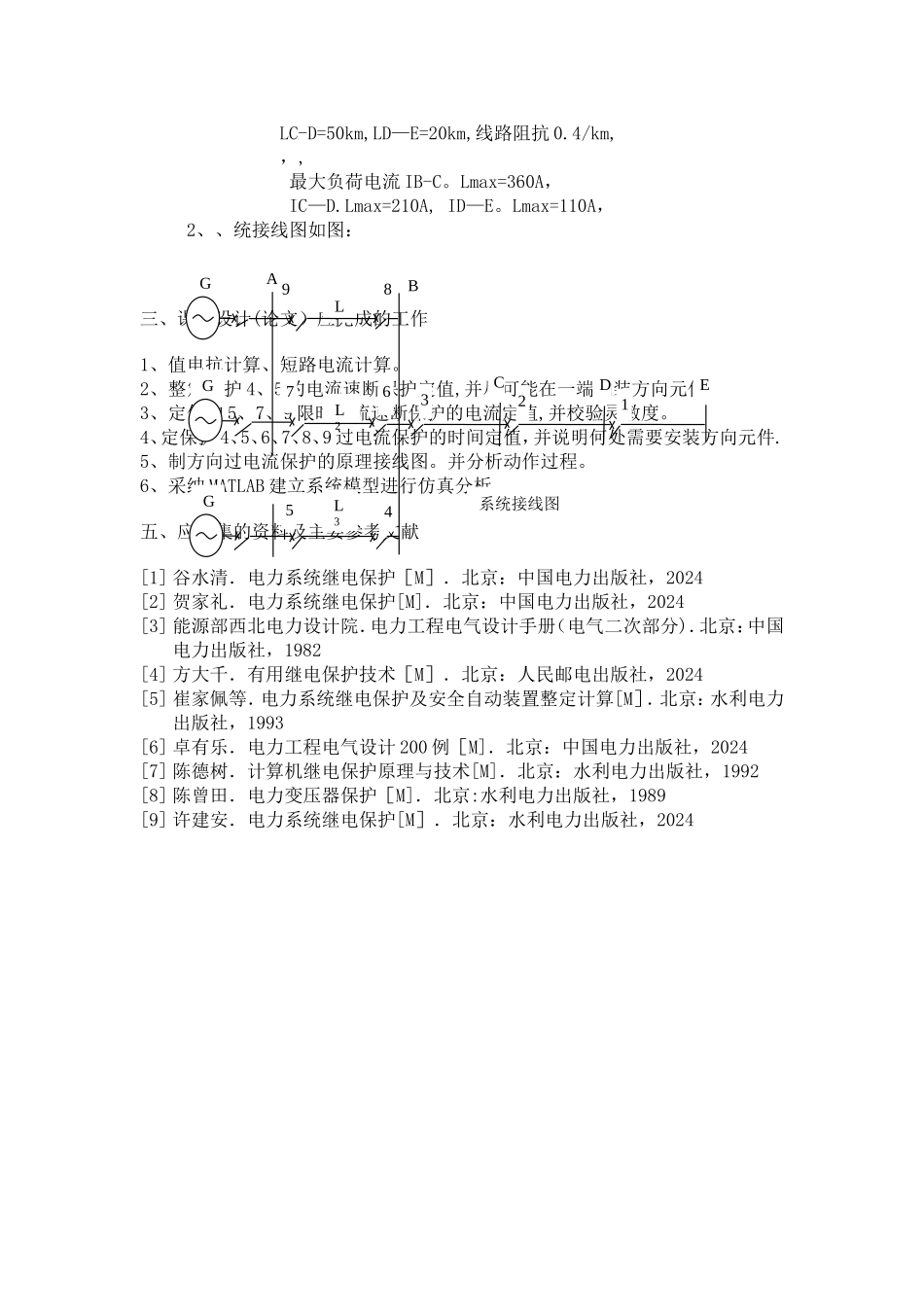 电力系统继电保护课程设计——输电线路方向电流保护设计_第2页