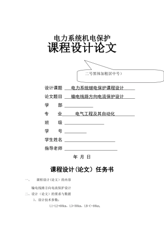 电力系统继电保护课程设计——输电线路方向电流保护设计