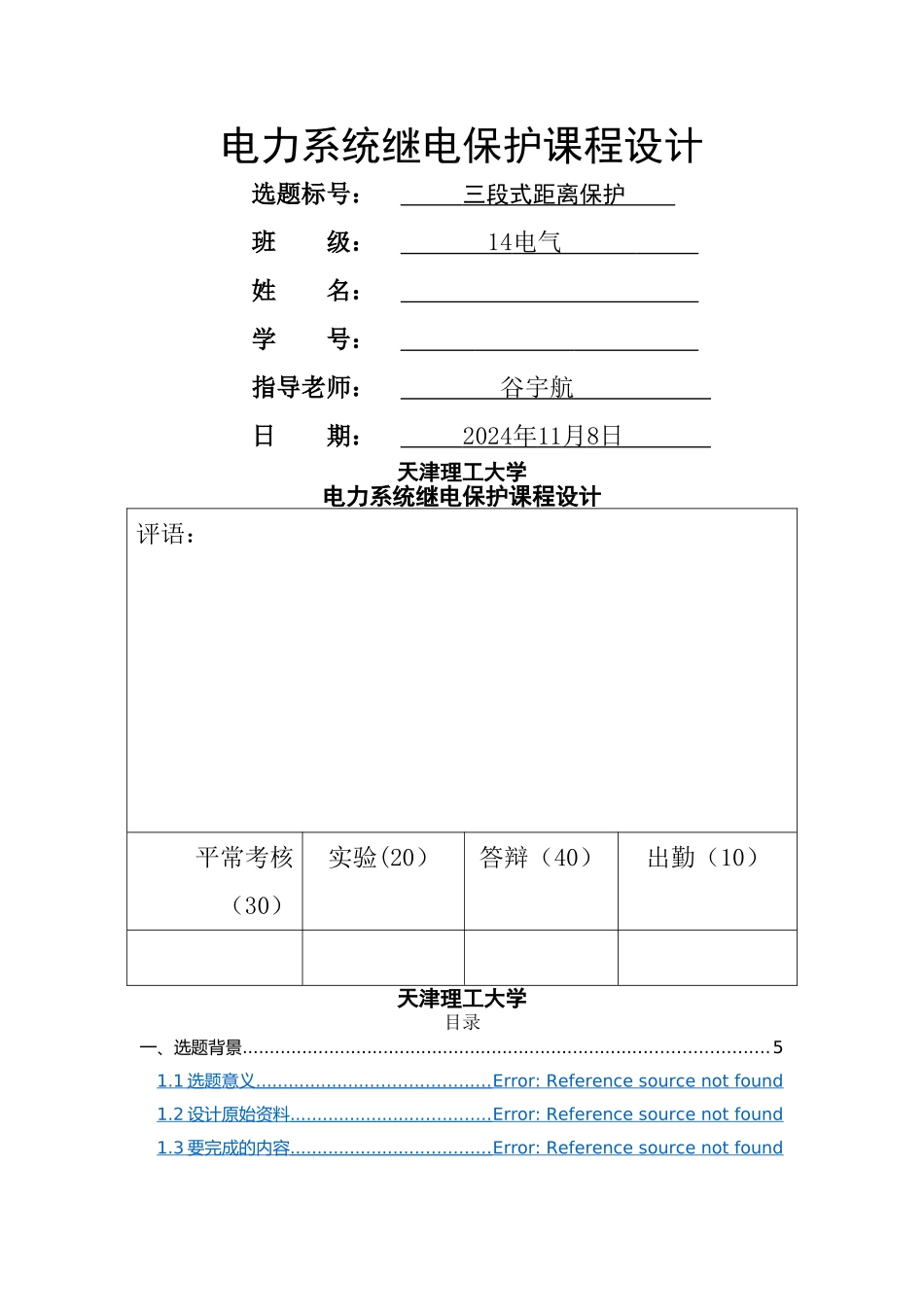 电力系统继电保护课程设计-三段式距离保护_第1页