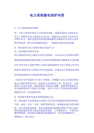 电力系统继电保护问答