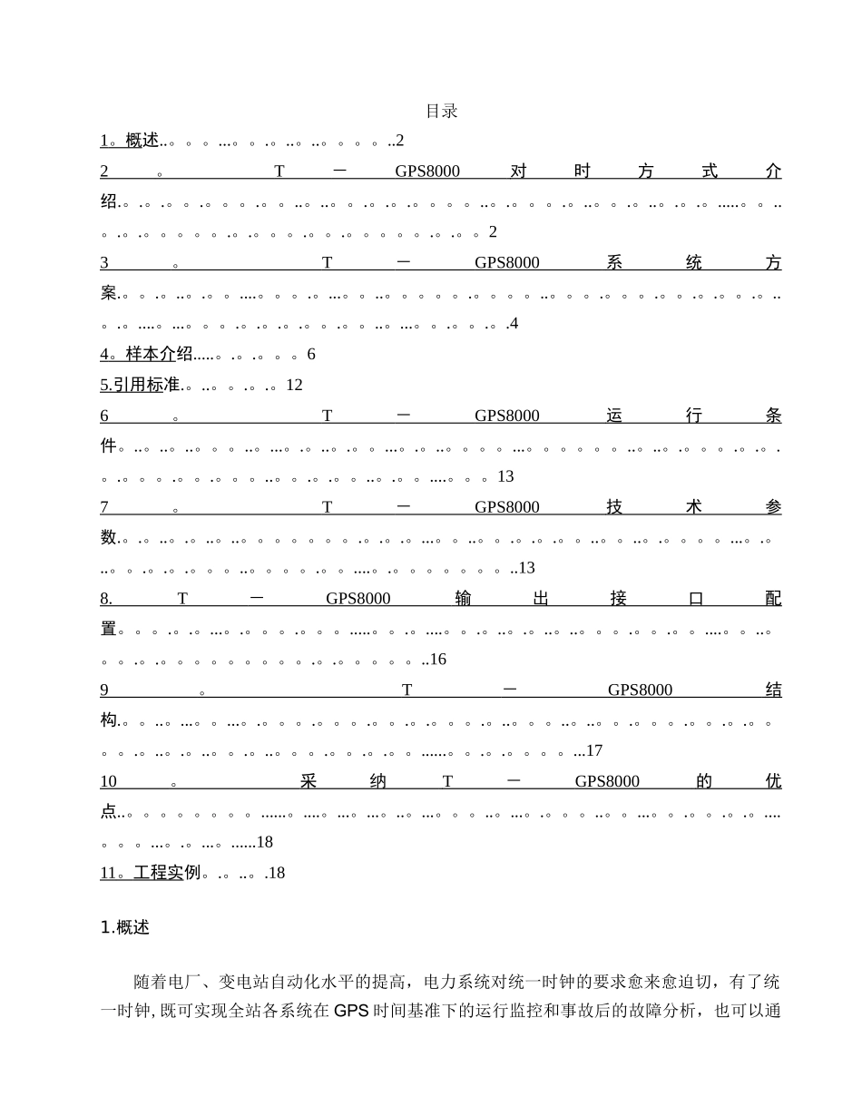 电力系统综合对时系统_第2页