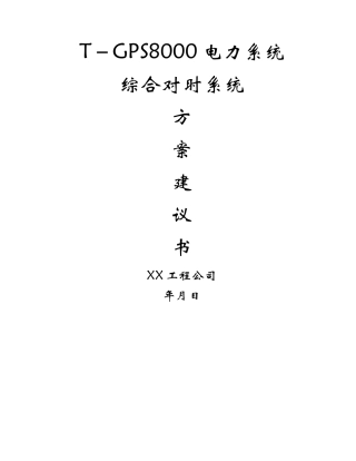 电力系统综合对时系统