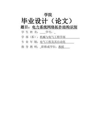 电力系统网络拓扑结构识别