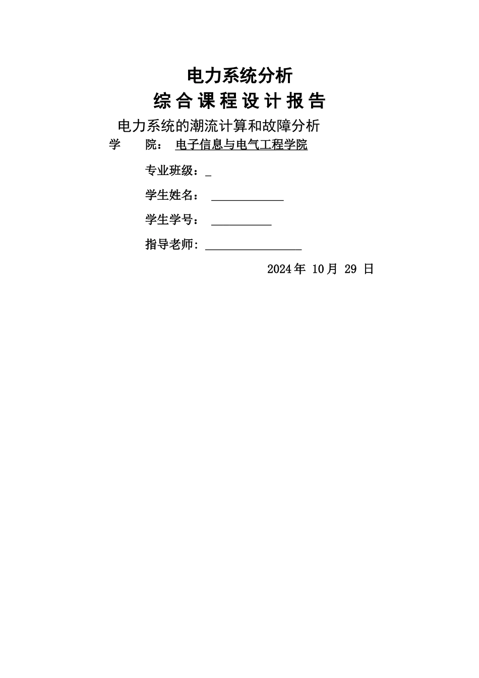 电力系统综合课程设计_第1页