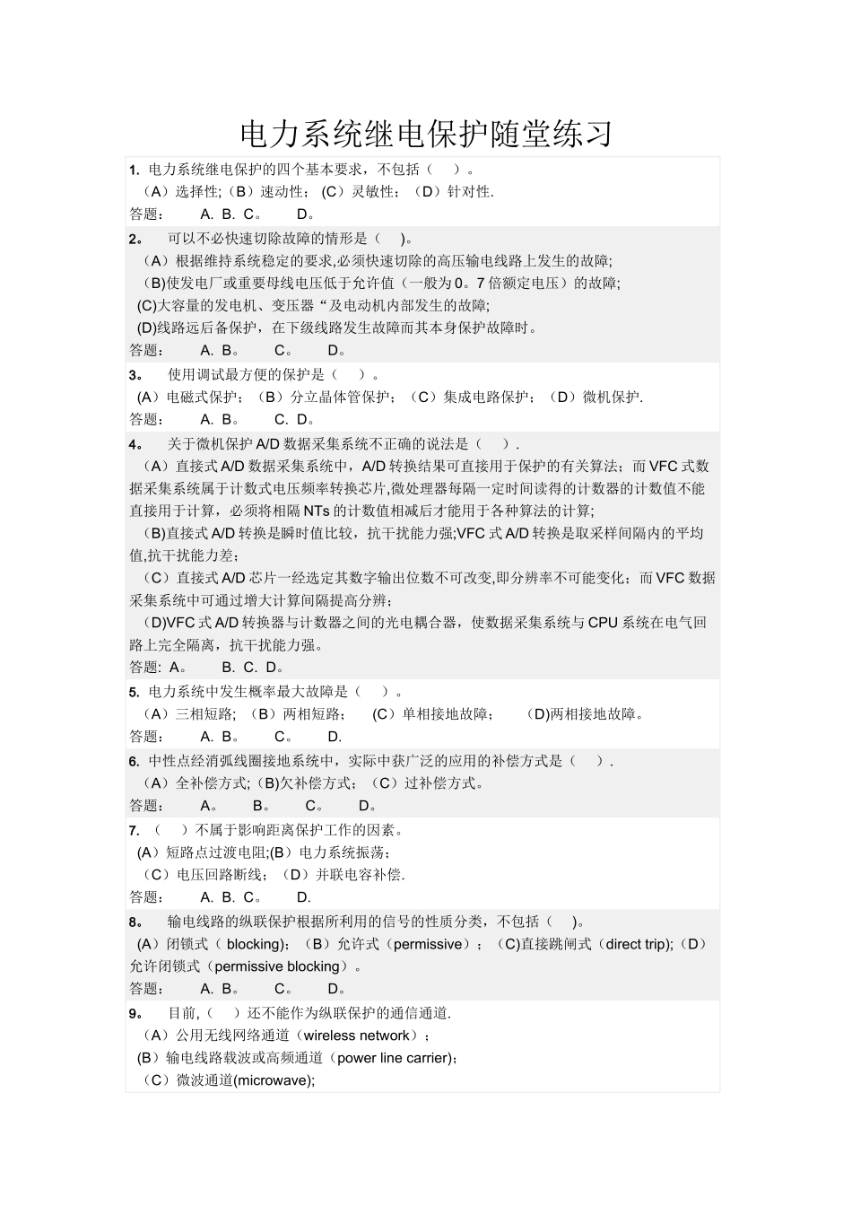 电力系统继电保护随堂练习_第1页