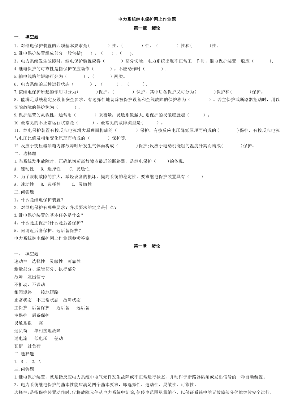 电力系统继电保护题目-答案_第1页