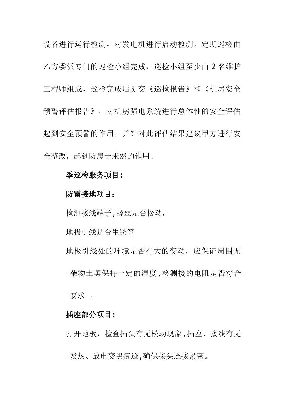 电力系统维护服务方案_第2页