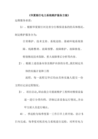 电力系统维护服务方案