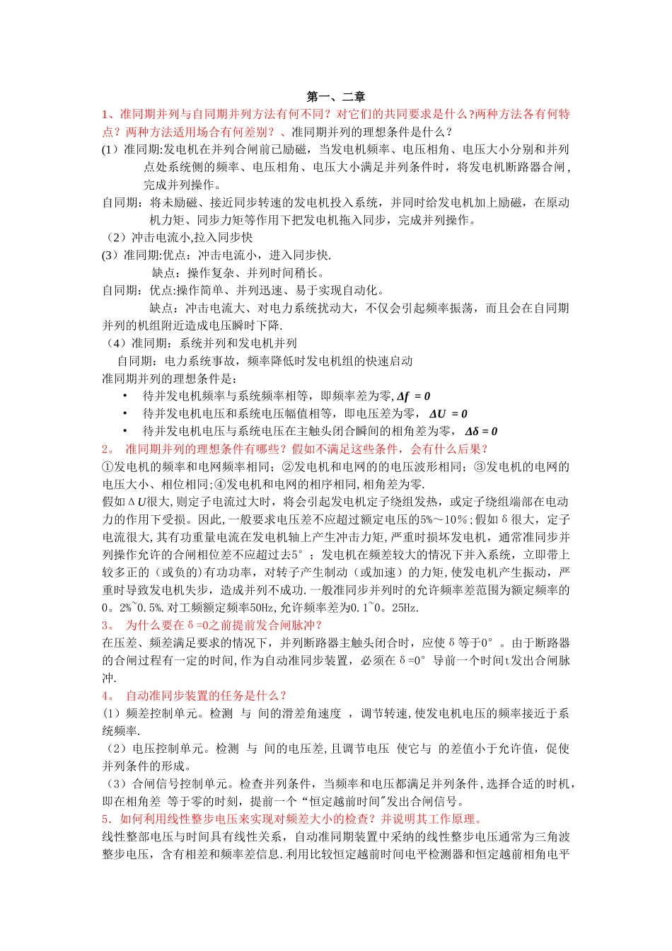 电力系统自动化复习资料_第1页