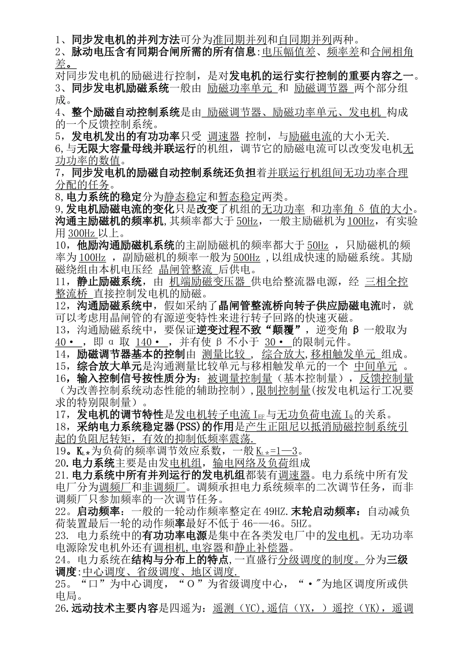 电力系统自动化复习资料(总结)_第1页