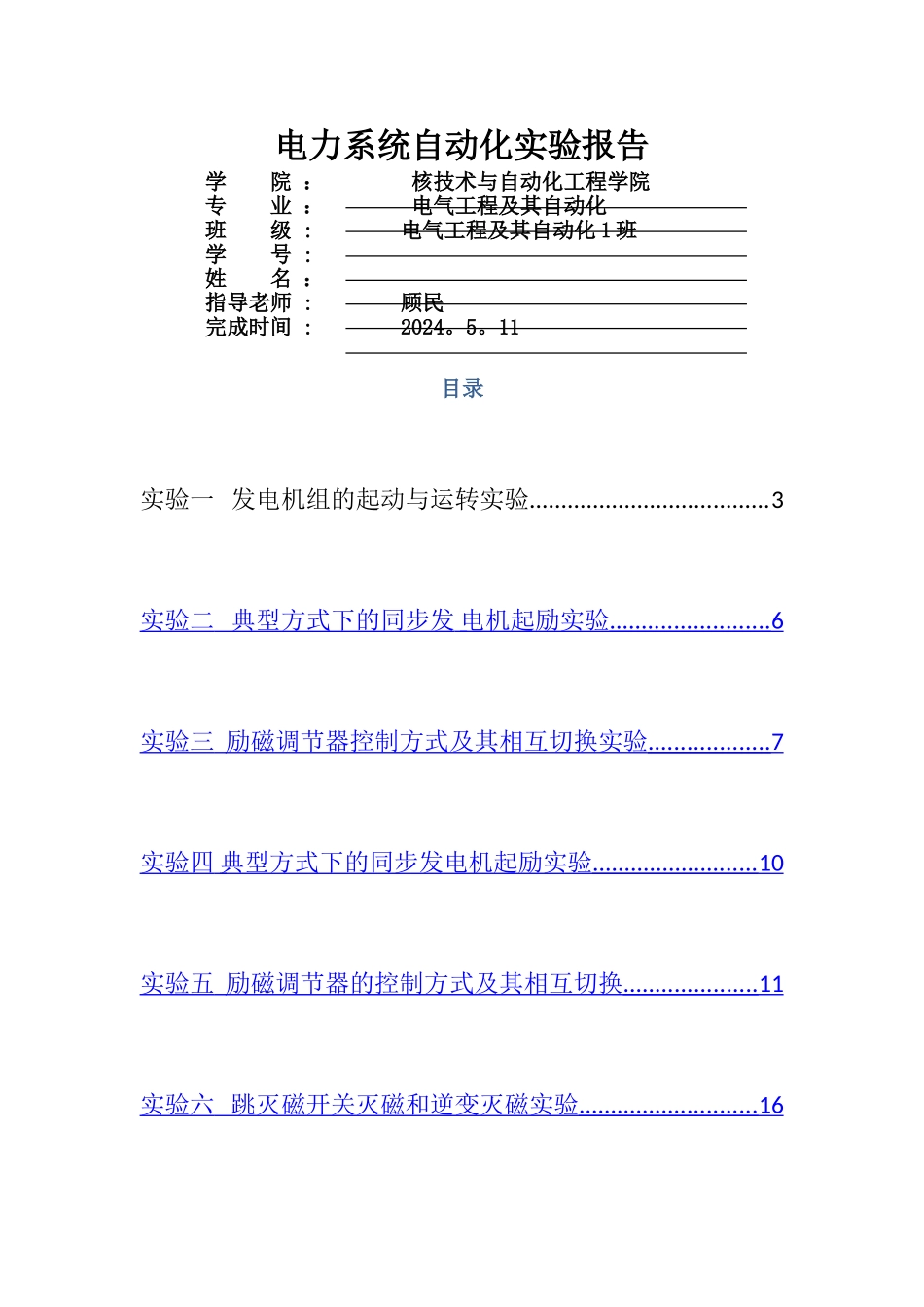 电力系统自动化实验报告_第1页