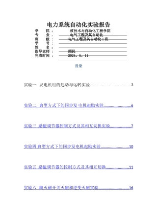 电力系统自动化实验报告