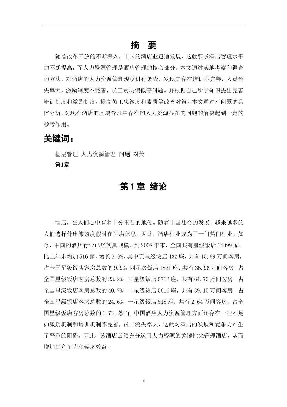 对酒店基层管理中存在的人力资源管理问题的思考  工商管理专业_第2页