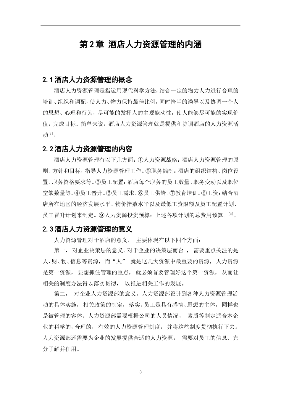 对酒店基层管理中存在的人力资源管理问题的思考  工商管理专业_第3页