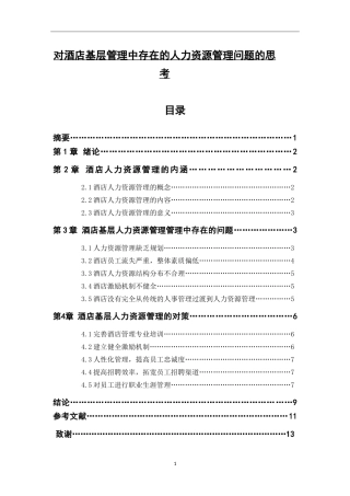 对酒店基层管理中存在的人力资源管理问题的思考  工商管理专业