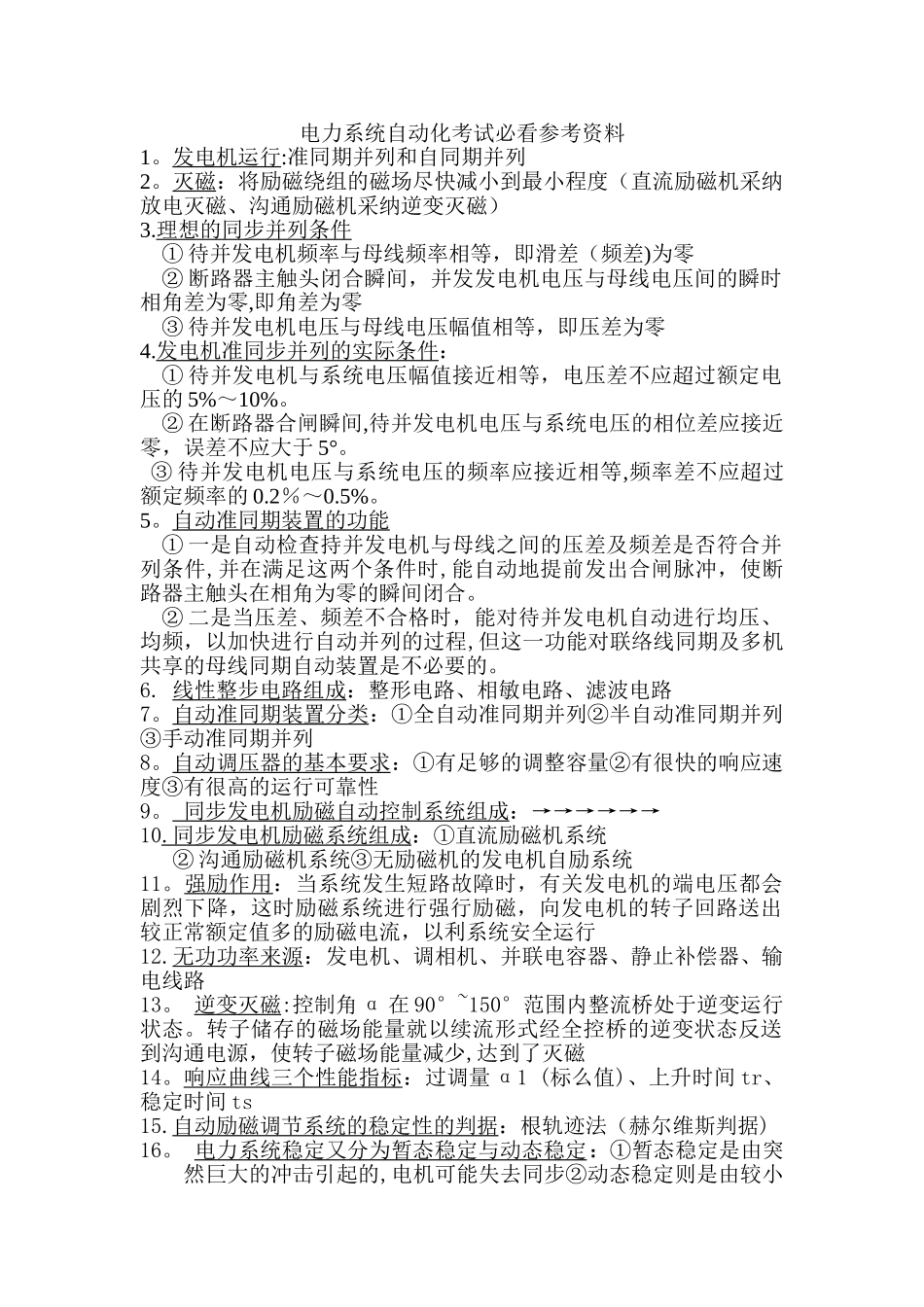 电力系统自动化试卷_第1页