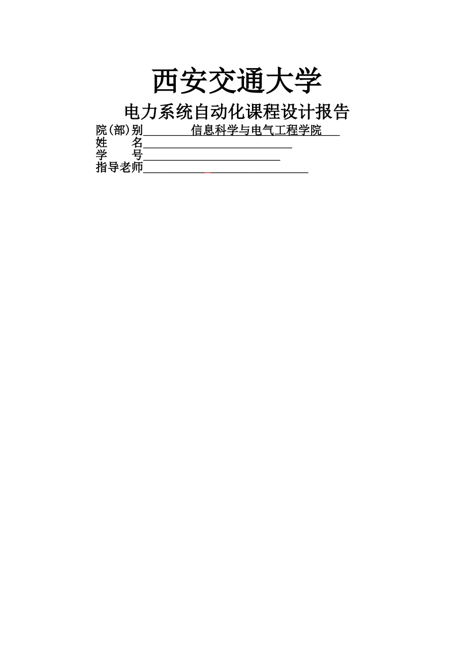 电力系统自动化课程设计_第1页