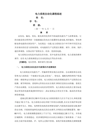 电力系统自动化课程综述