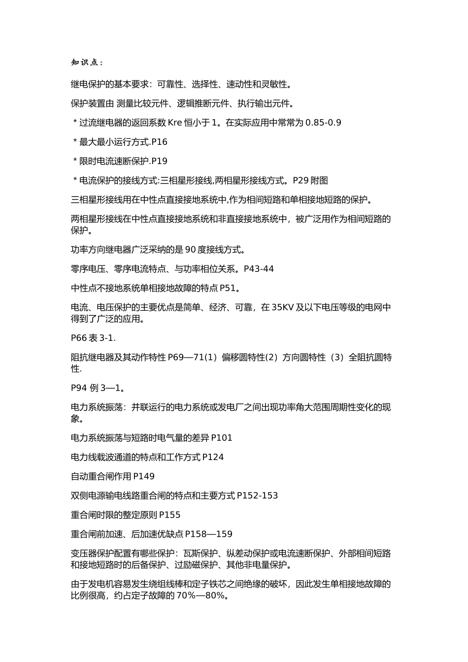 电力系统继电保护重点_第1页