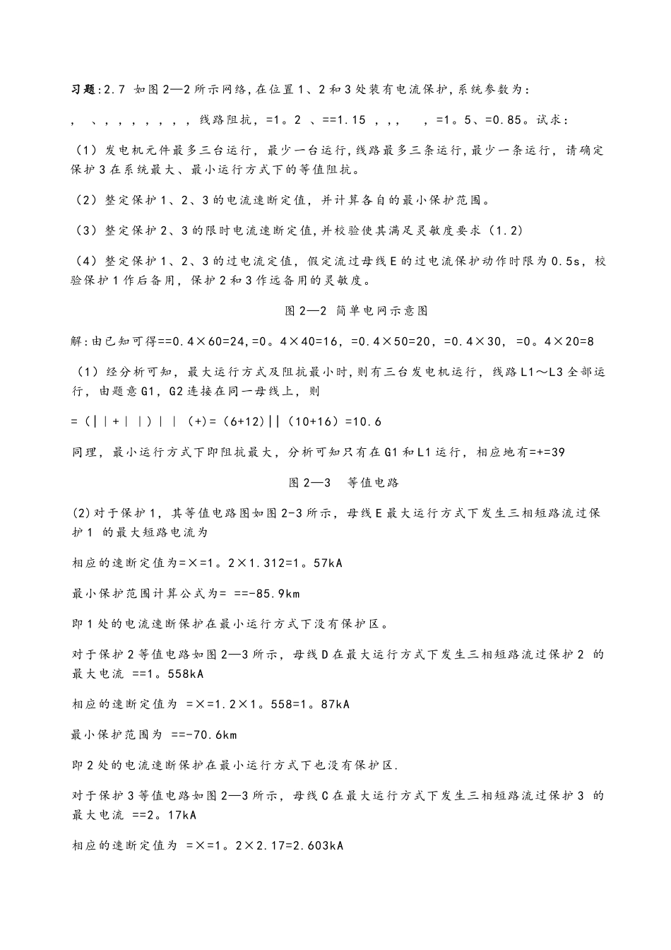 电力系统继电保护重点_第3页
