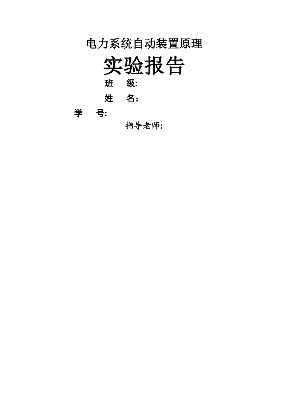 电力系统自动装置实验报告_第1页