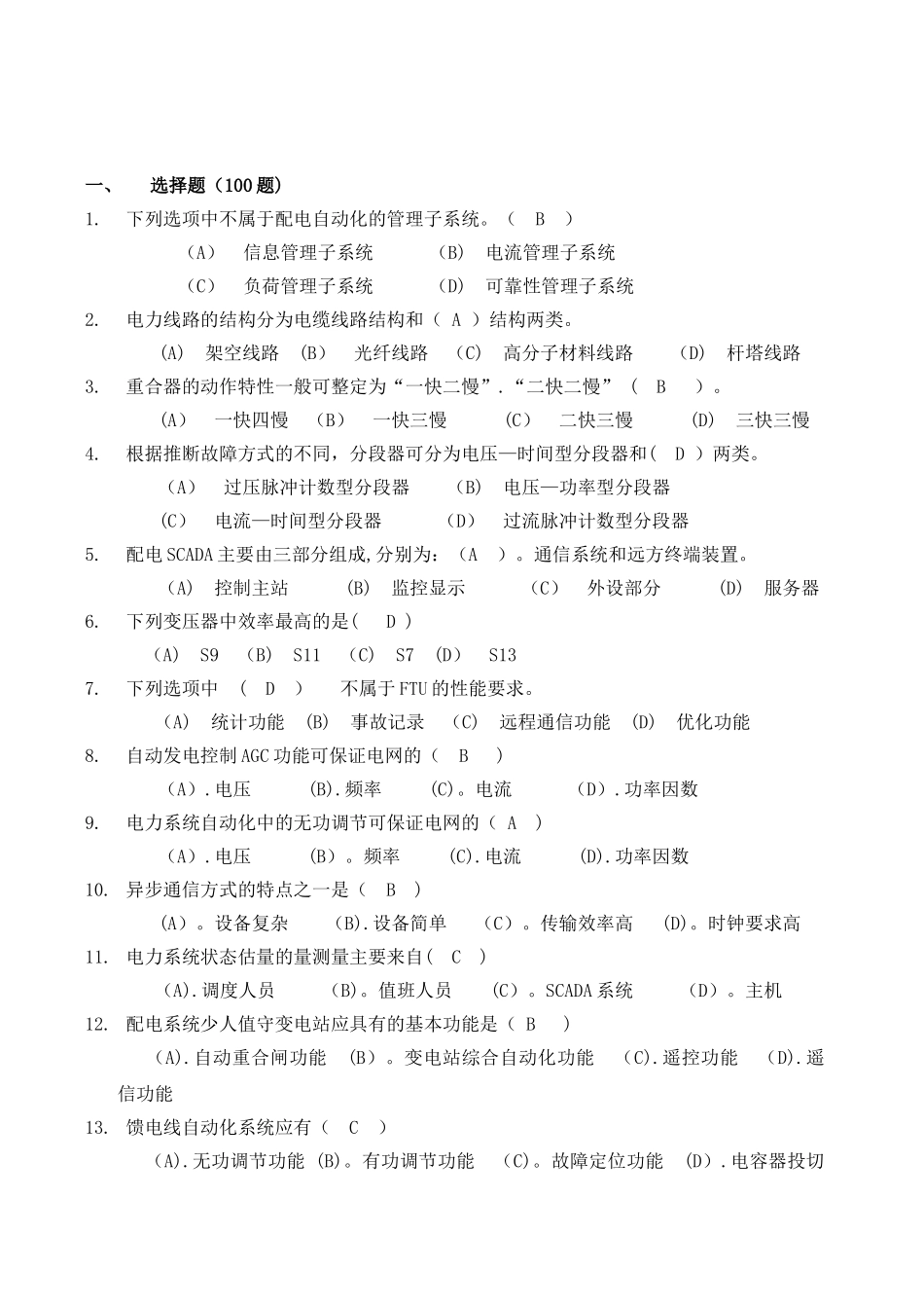 电力系统自动化题库_第1页