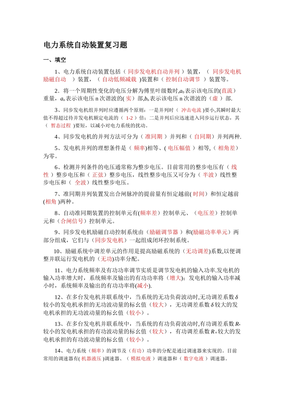 电力系统自动装置复习题含答案_第1页