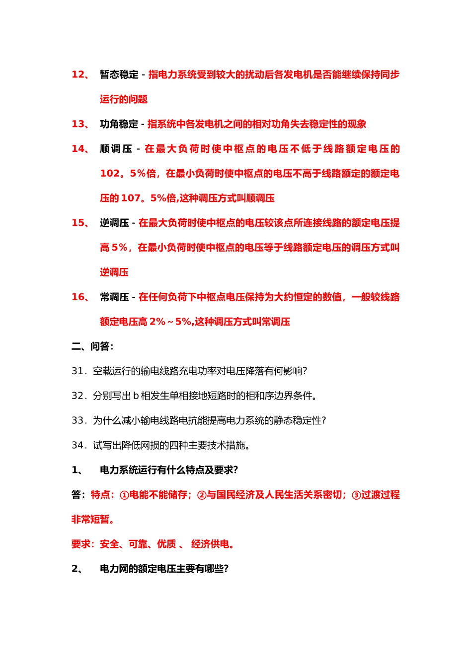 电力系统试题库_第2页