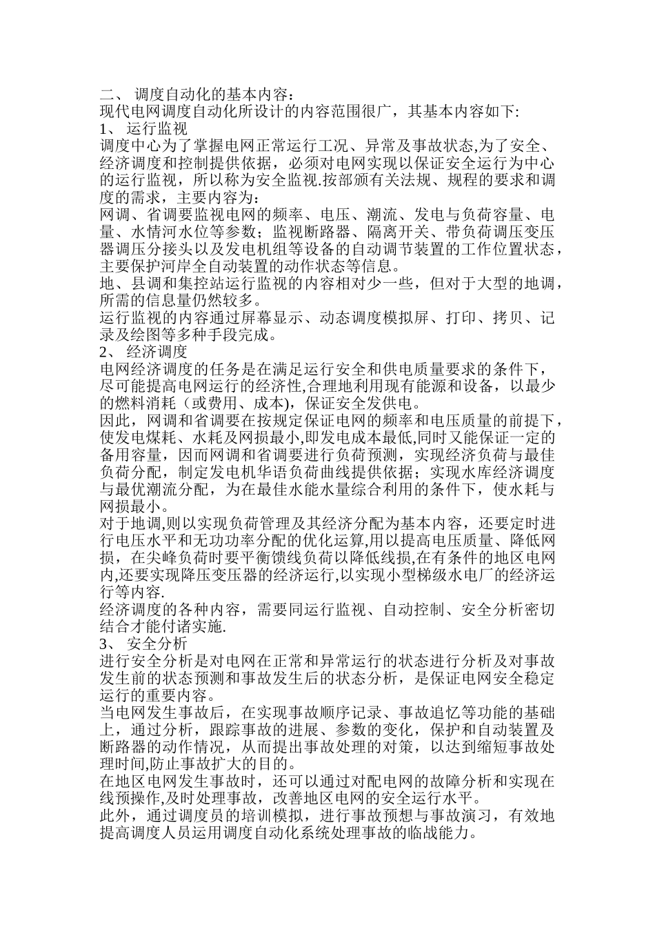 电力系统调度自动化_第2页