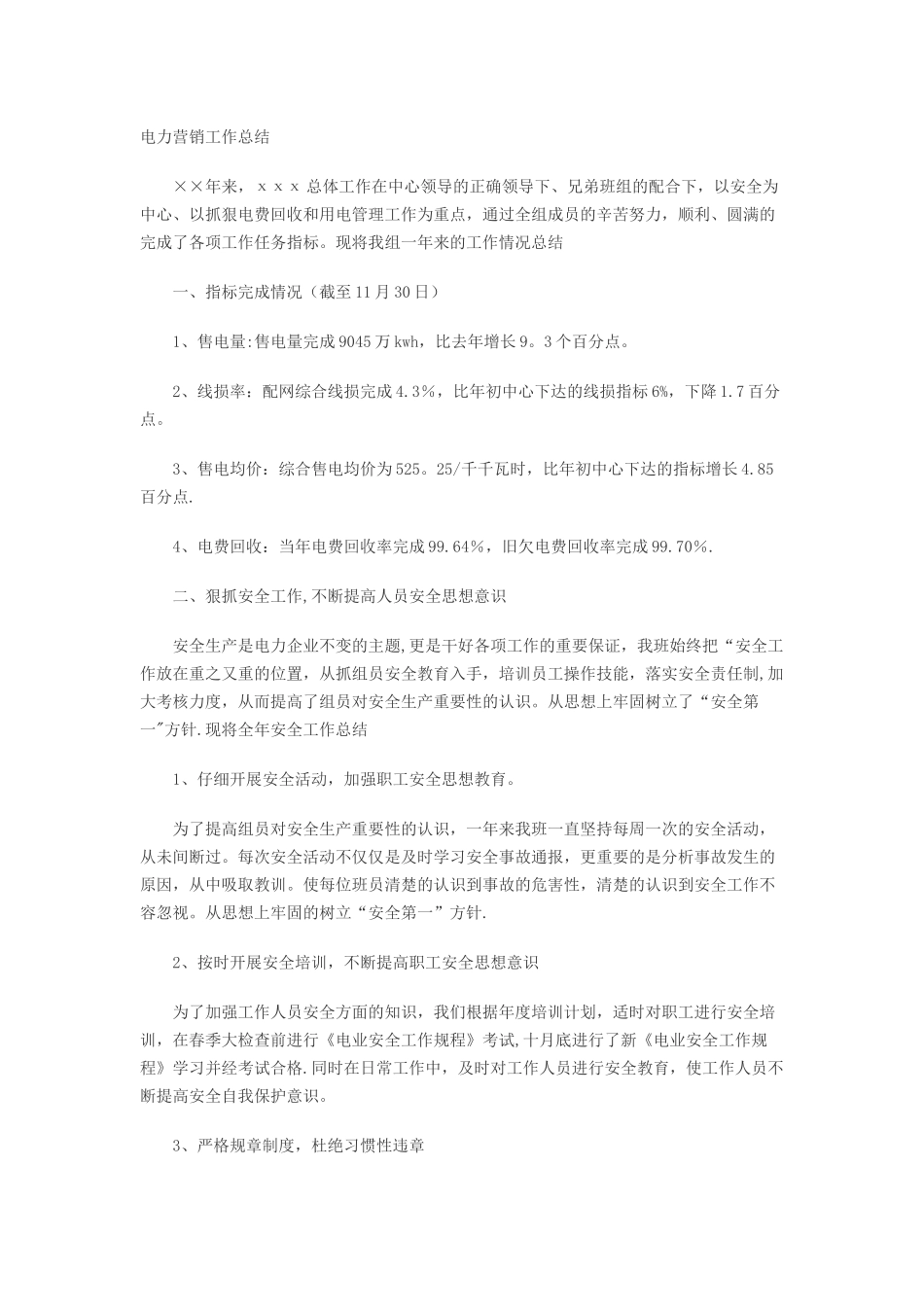 电力系统营销工作总结_第1页