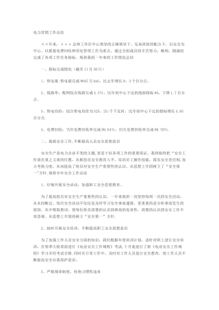 电力系统营销工作总结