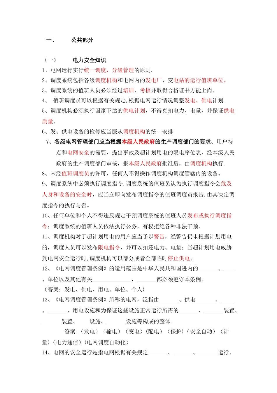 电力系统调度运行技能考试题库_第1页