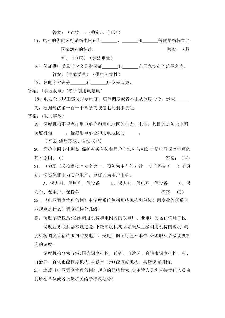 电力系统调度运行技能考试题库_第2页